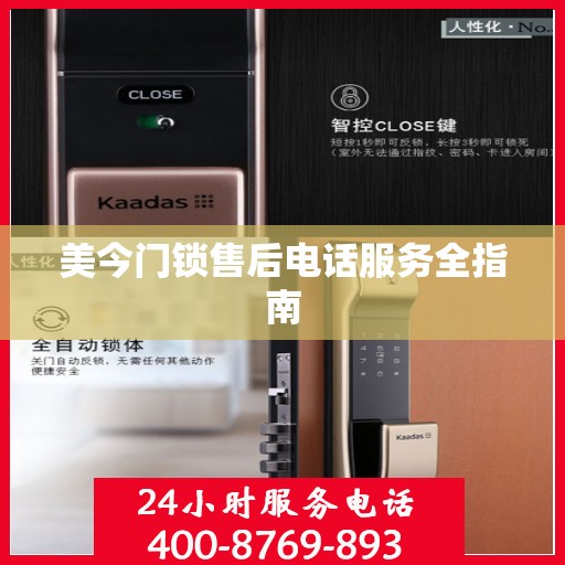 美今门锁售后电话服务全指南