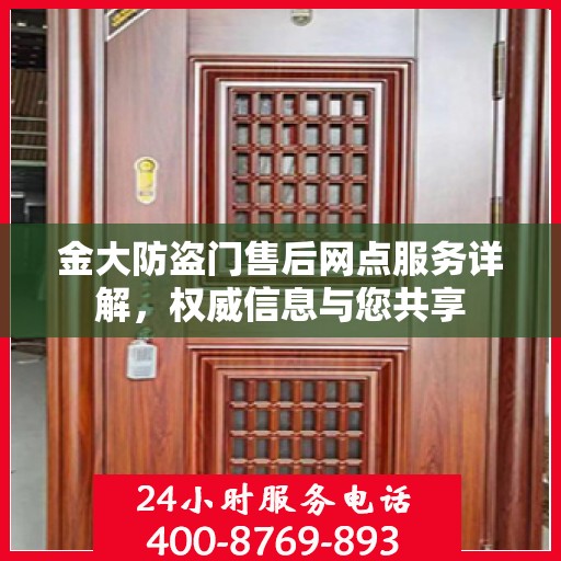 金大防盗门售后网点服务详解，权威信息与您共享
