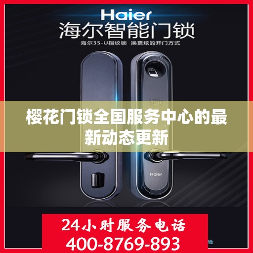 樱花门锁全国服务中心的最新动态更新