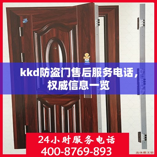 kkd防盗门售后服务电话，权威信息一览