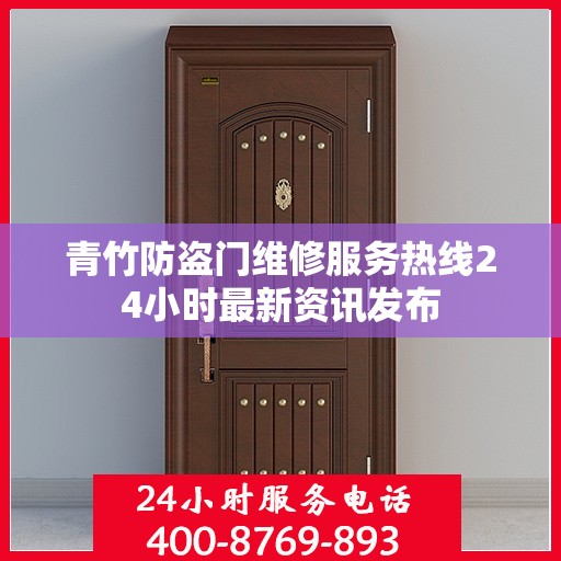 青竹防盗门维修服务热线24小时最新资讯发布