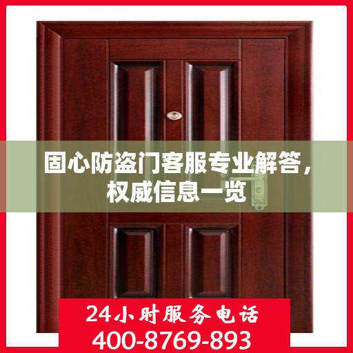 固心防盗门客服专业解答，权威信息一览