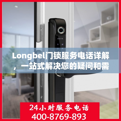 Longbel门锁服务电话详解，一站式解决您的疑问和需求