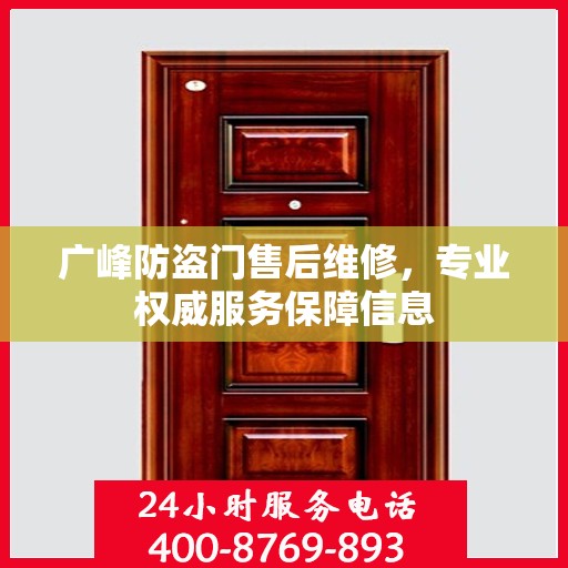 广峰防盗门售后维修，专业权威服务保障信息