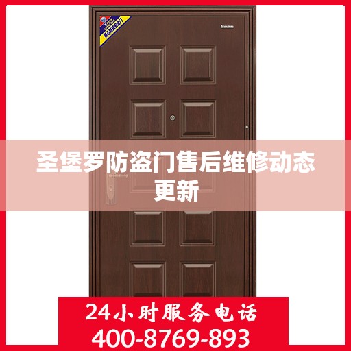 圣堡罗防盗门售后维修动态更新