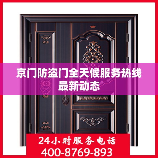 京门防盗门全天候服务热线最新动态