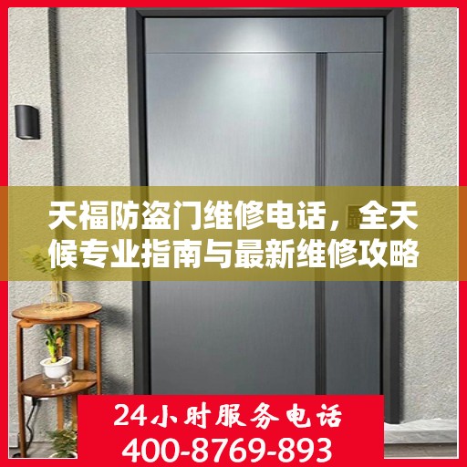 天福防盗门维修电话，全天候专业指南与最新维修攻略