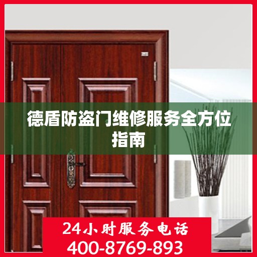 德盾防盗门维修服务全方位指南