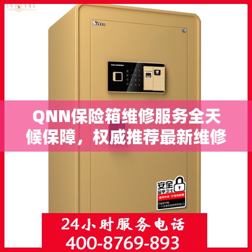 QNN保险箱维修服务全天候保障，权威推荐最新维修指南