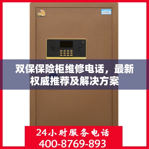 双保保险柜维修电话，最新权威推荐及解决方案