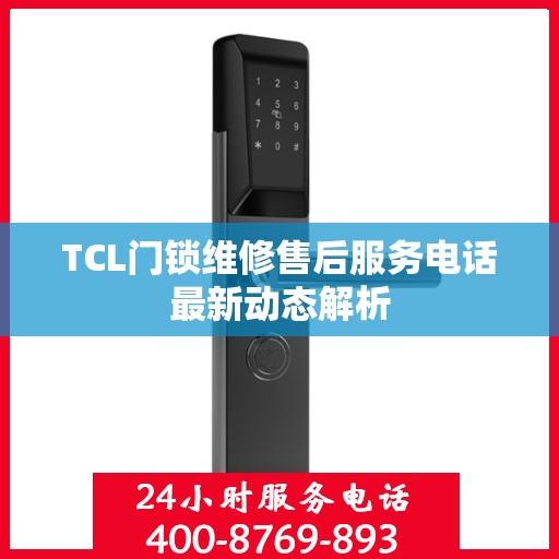 TCL门锁维修售后服务电话最新动态解析
