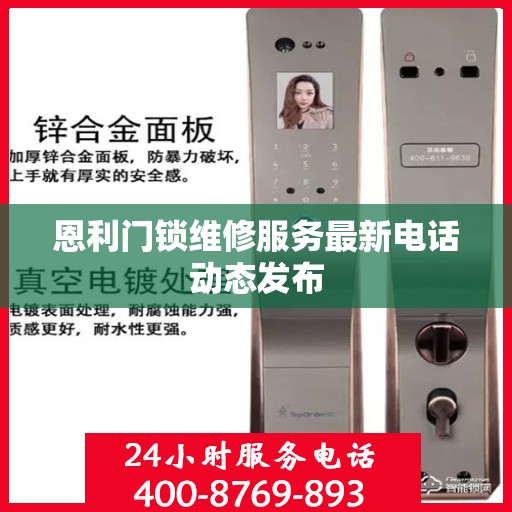 恩利门锁维修服务最新电话动态发布