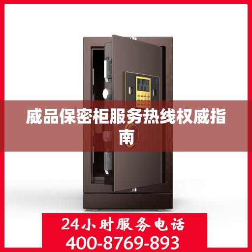 威品保密柜服务热线权威指南