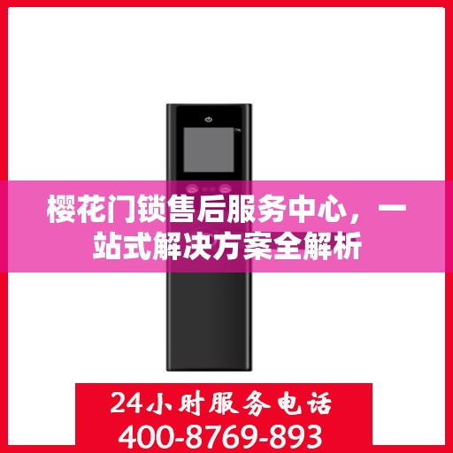 樱花门锁售后服务中心，一站式解决方案全解析