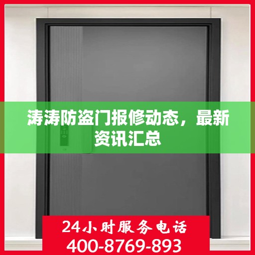 涛涛防盗门报修动态，最新资讯汇总