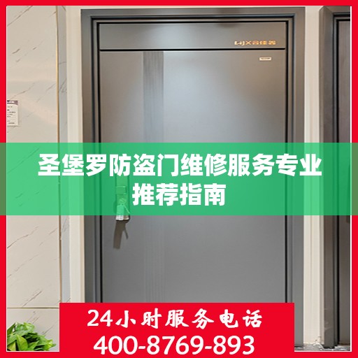 圣堡罗防盗门维修服务专业推荐指南