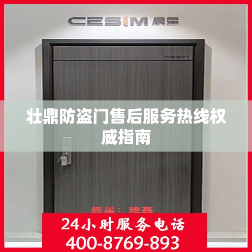 壮鼎防盗门售后服务热线权威指南