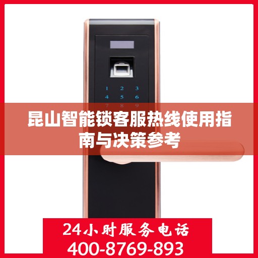 昆山智能锁客服热线使用指南与决策参考