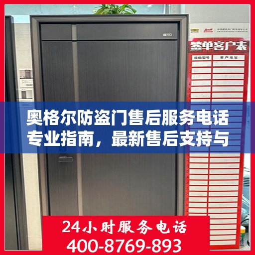 奥格尔防盗门售后服务电话专业指南，最新售后支持与服务攻略