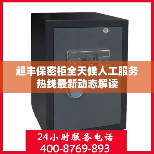 超丰保密柜全天候人工服务热线最新动态解读