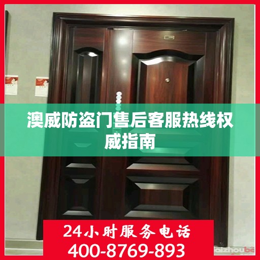 澳威防盗门售后客服热线权威指南