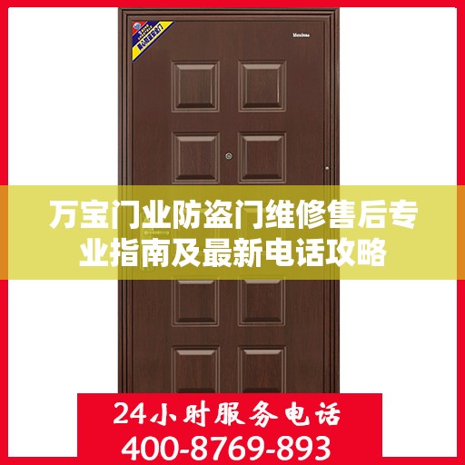 万宝门业防盗门维修售后专业指南及最新电话攻略