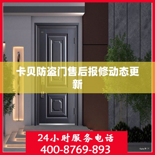 卡贝防盗门售后报修动态更新
