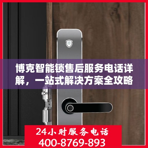 博克智能锁售后服务电话详解，一站式解决方案全攻略