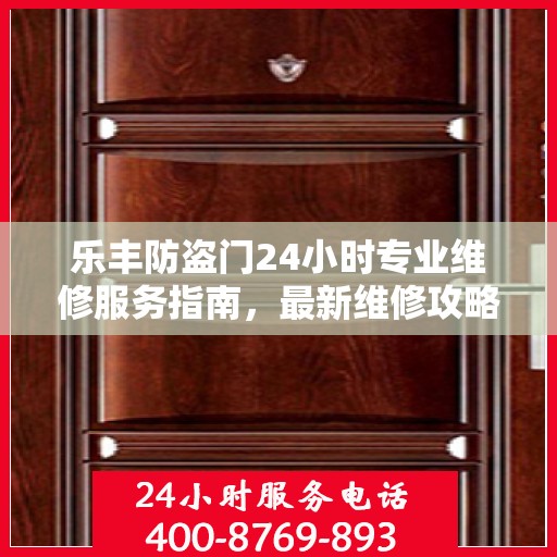 乐丰防盗门24小时专业维修服务指南，最新维修攻略与指南