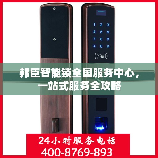 邦臣智能锁全国服务中心，一站式服务全攻略