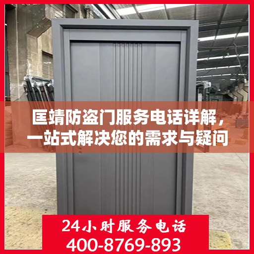 匡靖防盗门服务电话详解，一站式解决您的需求与疑问