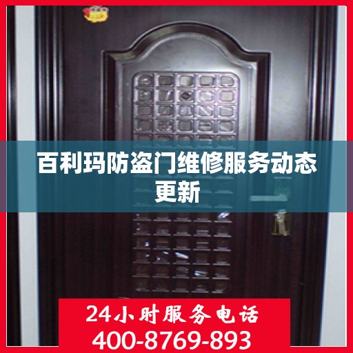 百利玛防盗门维修服务动态更新