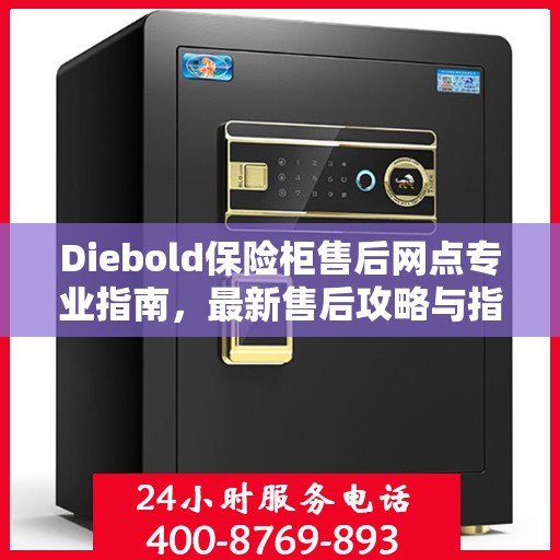 Diebold保险柜售后网点专业指南，最新售后攻略与指南