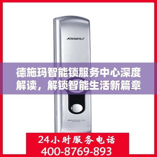 德施玛智能锁服务中心深度解读，解锁智能生活新篇章
