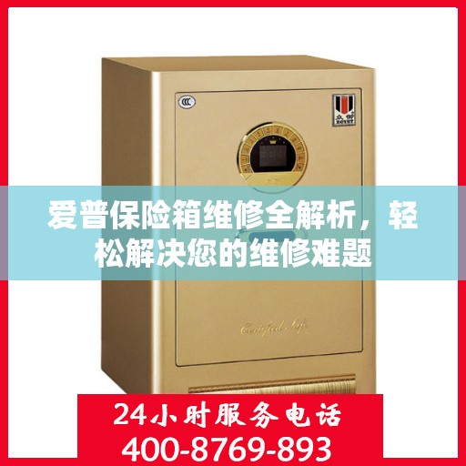 爱普保险箱维修全解析，轻松解决您的维修难题