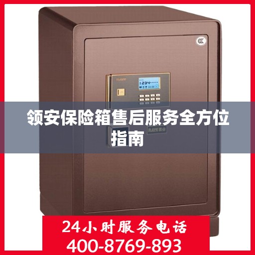 领安保险箱售后服务全方位指南