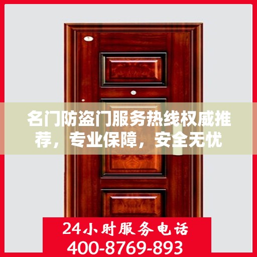名门防盗门服务热线权威推荐，专业保障，安全无忧