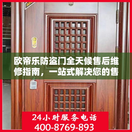 欧帝乐防盗门全天候售后维修指南，一站式解决您的售后问题