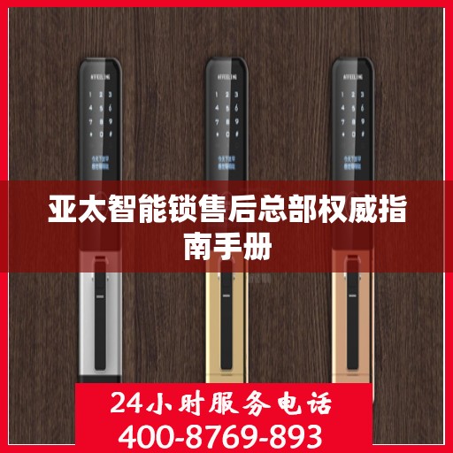 亚太智能锁售后总部权威指南手册