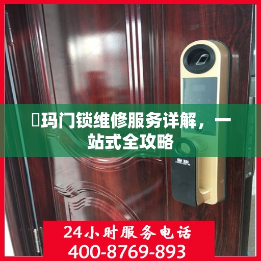 玥玛门锁维修服务详解，一站式全攻略