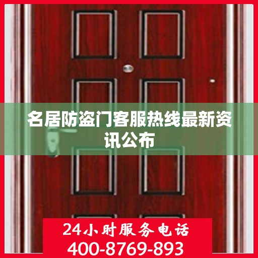 名居防盗门客服热线最新资讯公布