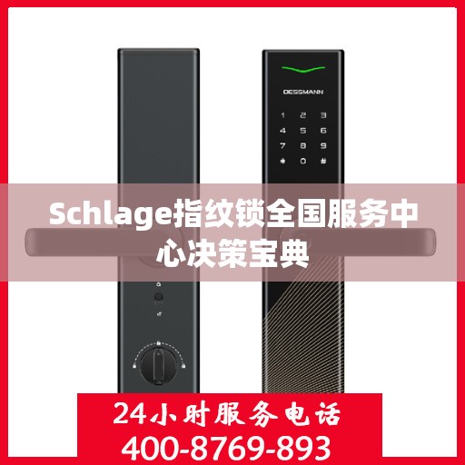 Schlage指纹锁全国服务中心决策宝典