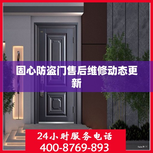 固心防盗门售后维修动态更新
