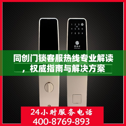 同创门锁客服热线专业解读，权威指南与解决方案