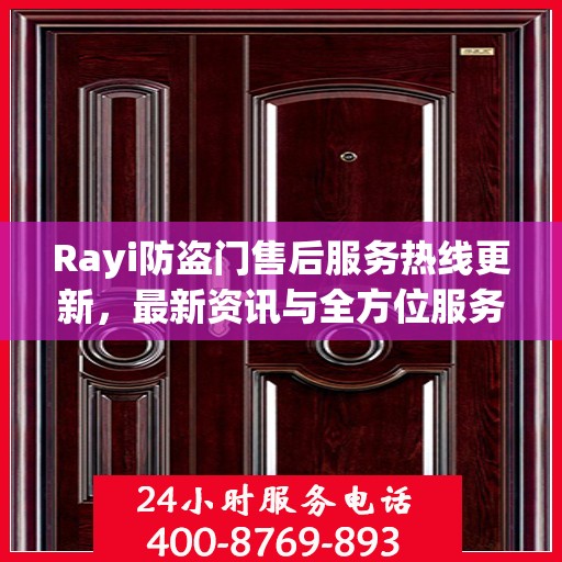 Rayi防盗门售后服务热线更新，最新资讯与全方位服务支持