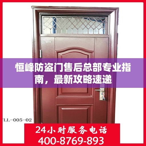 恒峰防盗门售后总部专业指南，最新攻略速递