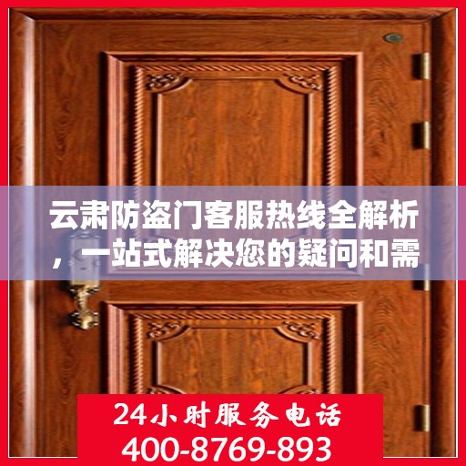 云肃防盗门客服热线全解析，一站式解决您的疑问和需求