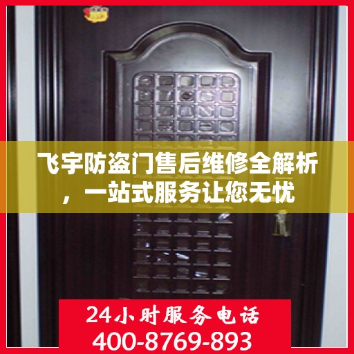 飞宇防盗门售后维修全解析，一站式服务让您无忧