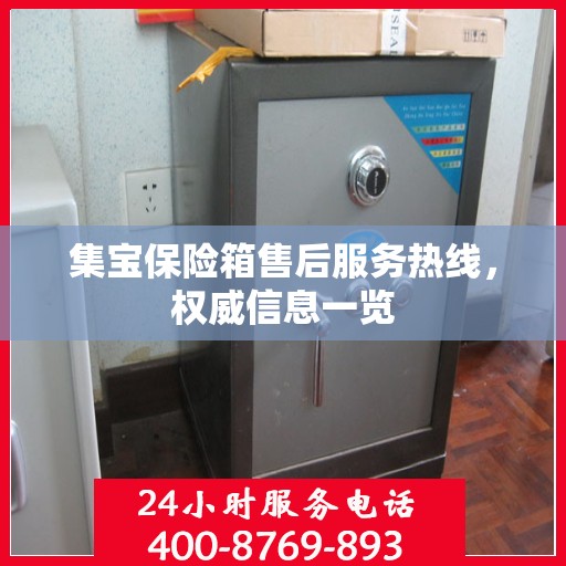 集宝保险箱售后服务热线，权威信息一览