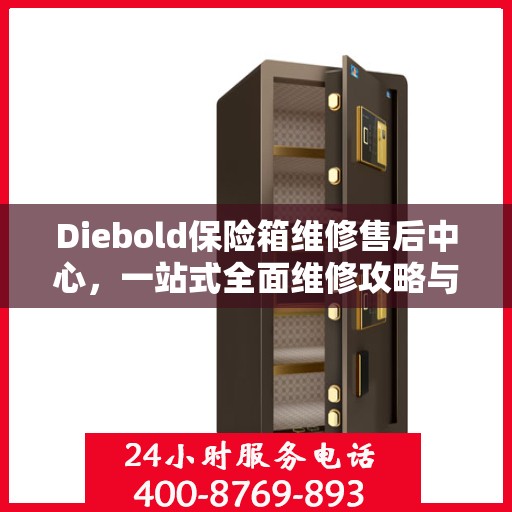 Diebold保险箱维修售后中心，一站式全面维修攻略与指南